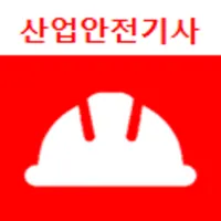 산업안전기사 기출문제 icon