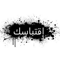 إقتباسك icon