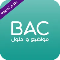 مواضيع و حلول الباكالوريا علوم icon