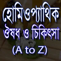 হোমিওপ্যাথি চিকিৎসা~Homeopathy icon