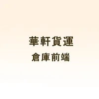 華軒倉庫前端 icon