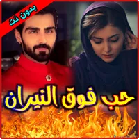حب فوق النيران icon