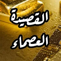 القصيدة العصماء بالصوت icon