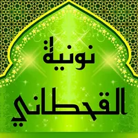 متن نونية القحطاني بالصوت icon