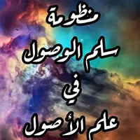 سلم الوصول في العقيدة بالصوت icon