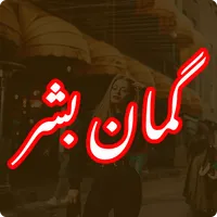 Guman-e-Bashar Urdu Novel icon