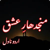 Majhdhaar-e-Ishq - Urdu Novel icon