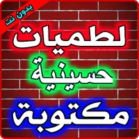 موسوعة اللطميات الحسينية المكت icon