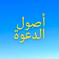 اصول الدعوة icon