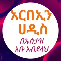 አርበኢን ሀዲስ በኡስታዝ አቡ አብደላህ icon
