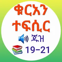 ቁርአን ተፍሲር ጁዝ 19-21 icon