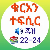 ቁርአን ተፍሲር ጁዝ 22-24 icon