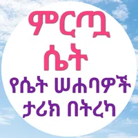 ምርጧ ሴት በኡስታዝ አቡጁወይሪያ ጀማል ሙሐመድ icon
