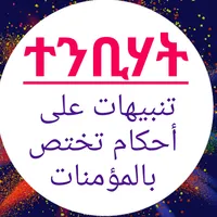 ተንቢሃት تنبيهات icon