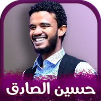 جميع اغاني حسين الصادق 2023 icon