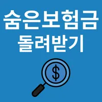 숨은보험금 돌려받기 - 휴면 해지환급금 조회 icon