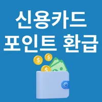 신용카드 포인트 통합조회 계좌환급 icon