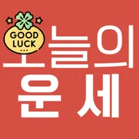 오늘의 운세 - 신년운세, 무료 사주풀이 icon