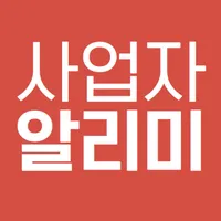 사업자 알림 소상공인 자영업자 지원금 보조금 정책자금 icon