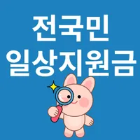 전국민 일상지원금 찾기 icon