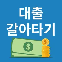 모바일 대출갈아타기 대환대출 방법 icon