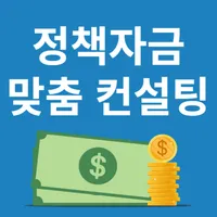 숨은정책자금 찾기 icon