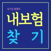 내보험찾기 -실시간 내보험찾아줌 내보험조회 내보험다보여 icon