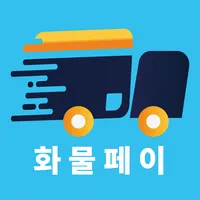 화물페이-결제수수료0.5% 대면&비대면결제(가입비NO) icon