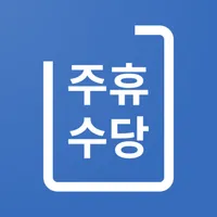 주휴수당 계산기 - 주휴수당, 주급 시급 계산기 icon
