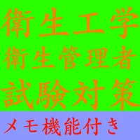 【メモ機能付き】衛生工学衛生管理者試験対策一問一答形式 icon