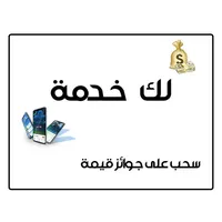 لك خدمة icon