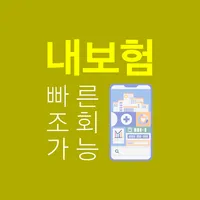 내보험 다나와 - 내 가입보험 확인 조회 어플 icon