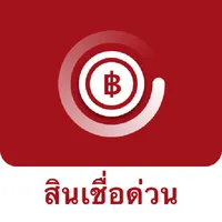 สินเชื่อด่วน - LPY icon