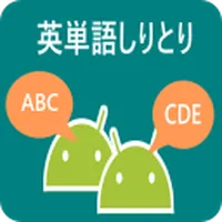 英単語しりとり icon