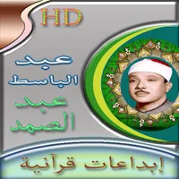 ابداعات الشيخ عبد الباسط عبد ا icon