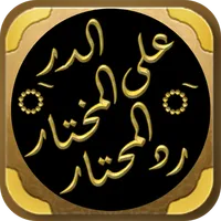 رد المحتار حاشية ابن عابدين icon