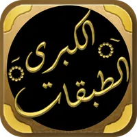 كتاب الطبقات الكبرى لابن سعد icon