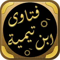 مجموع الفتاوى لابن تيمية icon