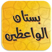 بستان الواعظين ورياض السامعين icon