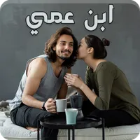 رواية ابن عمي icon