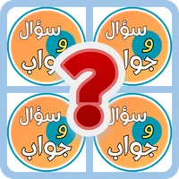 اختبر مدى معرفتك الدينيه icon