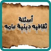 أسئلة ثقافية دينية عامة icon