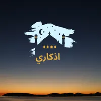 اذكاري icon