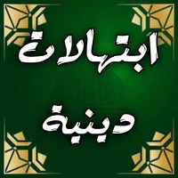 ابتهالات دينية : محمد عمران icon