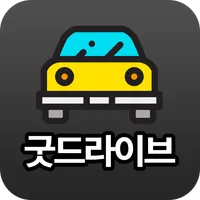 굿 드라이브 icon