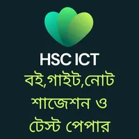 HSC ICT বই ,গাইট,নোট ও সাজেশন icon