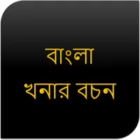 বাংলা খনার বচন icon