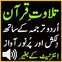 Sudes Urdu Quran Audio Tilawat icon