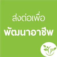 ส่งต่อเพื่อพัฒนาอาชีพ icon