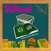 ข้อสอบประวัติศาสตร์ ป 1-6 icon